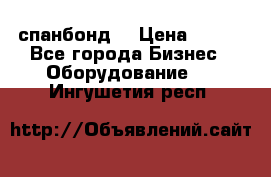 спанбонд  › Цена ­ 100 - Все города Бизнес » Оборудование   . Ингушетия респ.